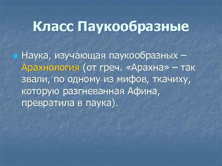 Класс Паукообразные n Наука, изучающая паукообразных – Арахнология (от греч. «Арахна» – так звали,