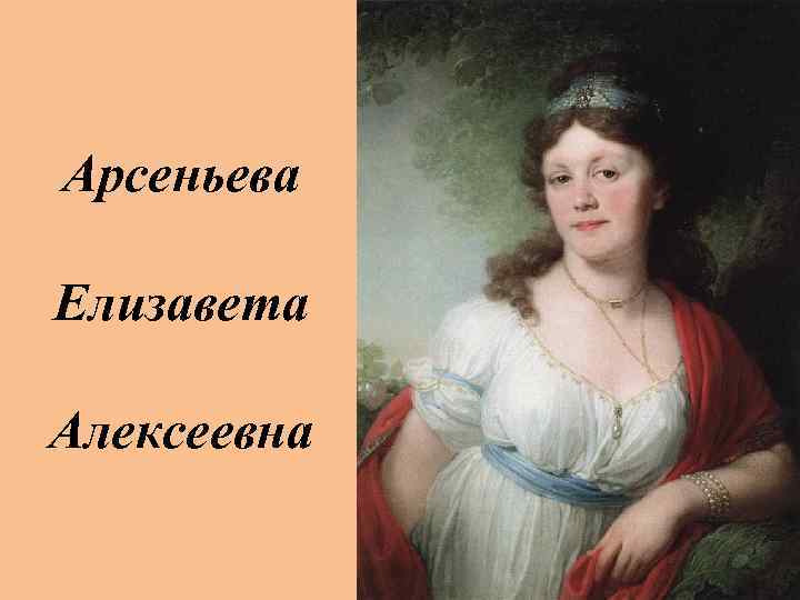 Арсеньева Елизавета Алексеевна 