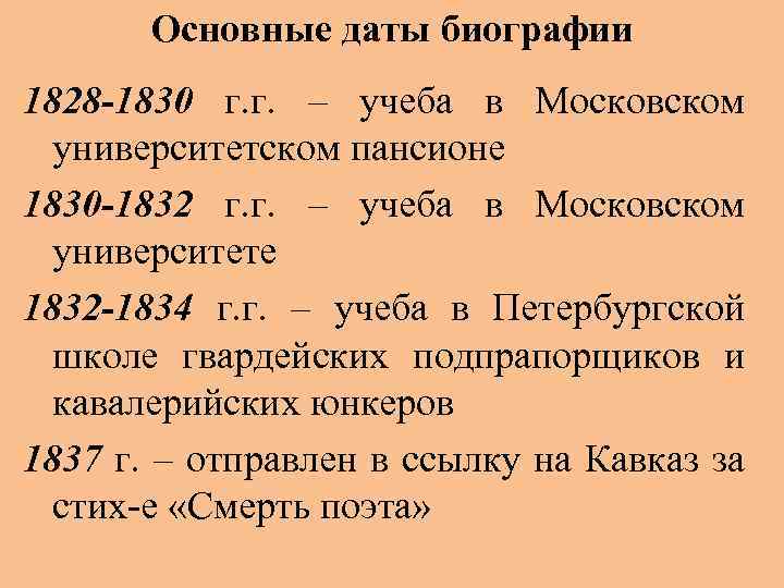 Основные даты биографии 1828 -1830 г. г. – учеба в Московском университетском пансионе 1830