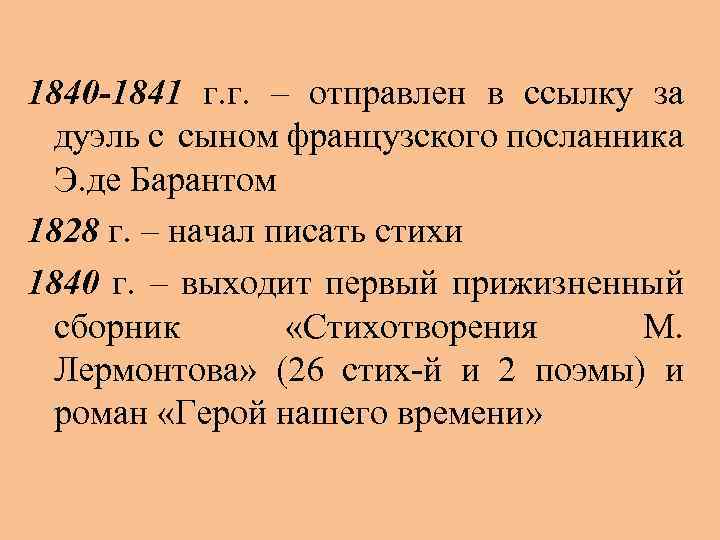 1840 -1841 г. г. – отправлен в ссылку за дуэль с сыном французского посланника