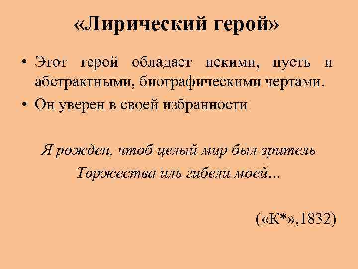  «Лирический герой» • Этот герой обладает некими, пусть и абстрактными, биографическими чертами. •