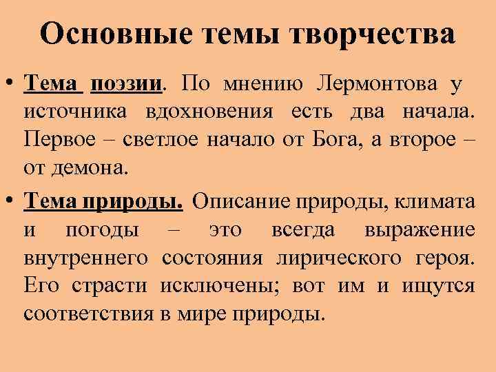 Основные темы творчества • Тема поэзии. По мнению Лермонтова у источника вдохновения есть два