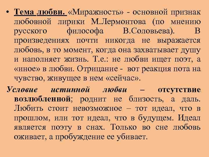  • Тема любви. «Миражность» - основной признак любовной лирики М. Лермонтова (по мнению