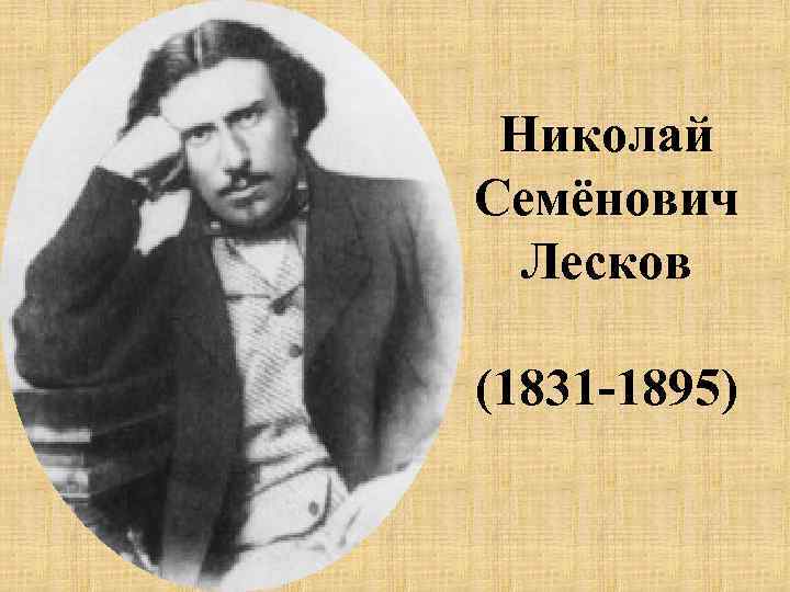 Николай Семёнович Лесков (1831 -1895) 
