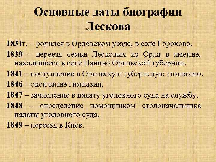 Этапы жизни и творчества лескова. Основные даты Лескова. Хронологическая таблица Лескова. Биография Лескова основные даты. Лесков биография кратко таблица.