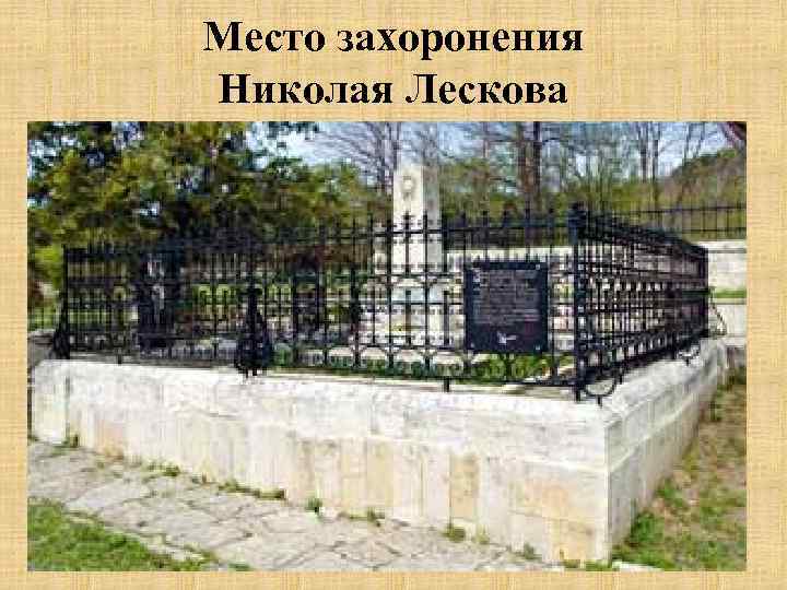 Место захоронения Николая Лескова 