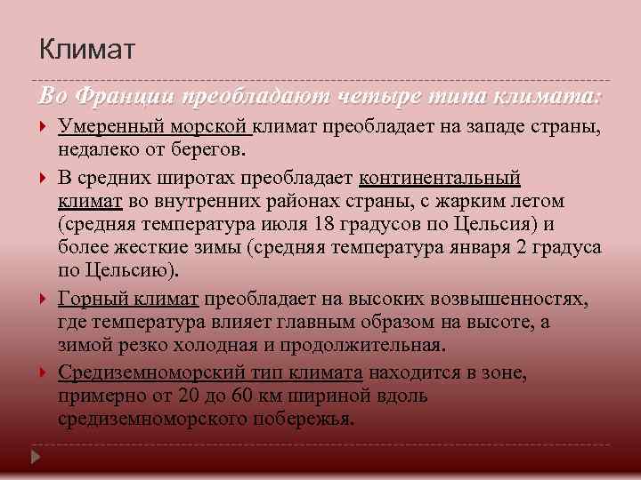 Климат Во Франции преобладают четыре типа климата: Умеренный морской климат преобладает на западе страны,