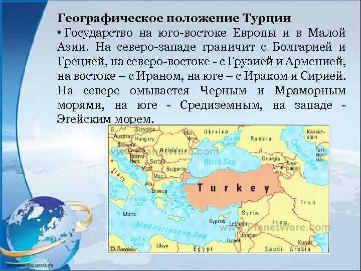 Географическое положение Турции • Государство на юго-востоке Европы и в Малой Азии. На северо-западе