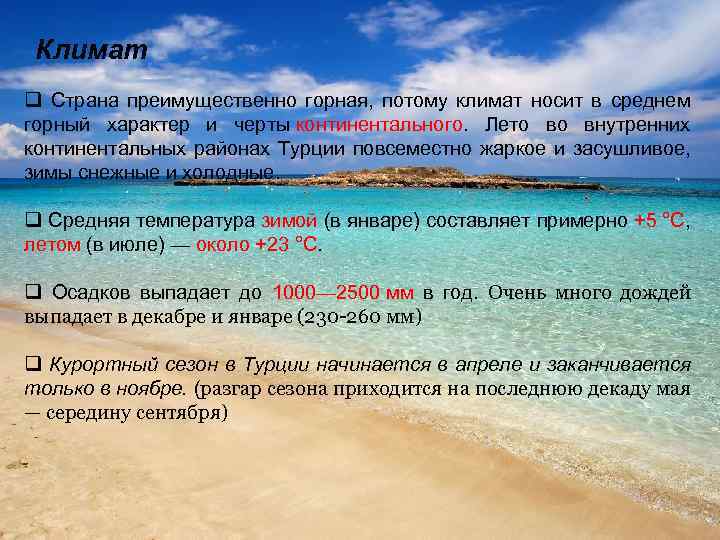 Климат q Страна преимущественно горная, потому климат носит в среднем горный характер и черты