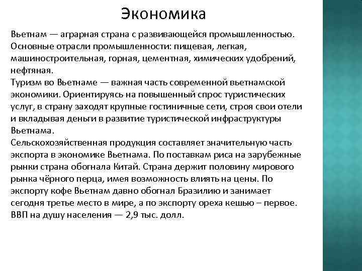 Экономика Вьетнам — аграрная страна с развивающейся промышленностью. Основные отрасли промышленности: пищевая, легкая, машиностроительная,