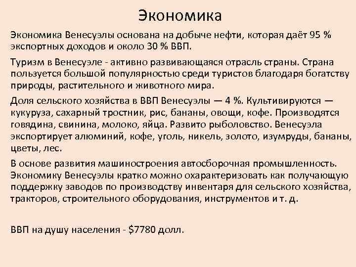 Экономика венесуэлы презентация