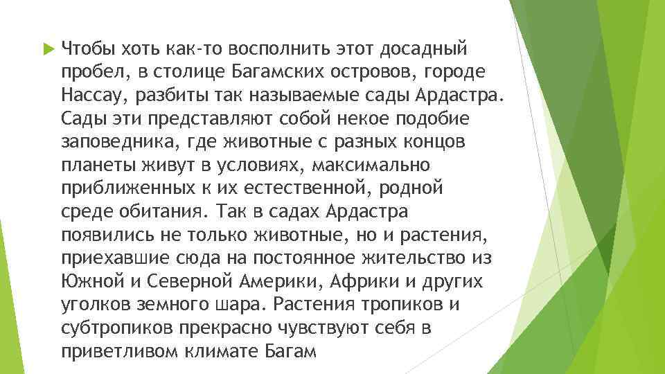 Чтобы хоть как-то восполнить этот досадный пробел, в столице Багамских островов, городе Нассау,