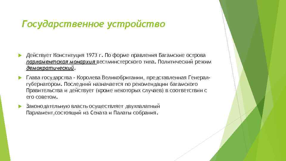 Государственное устройство Действует Конституция 1973 г. По форме правления Багамские острова парламентская монархия вестминстерского