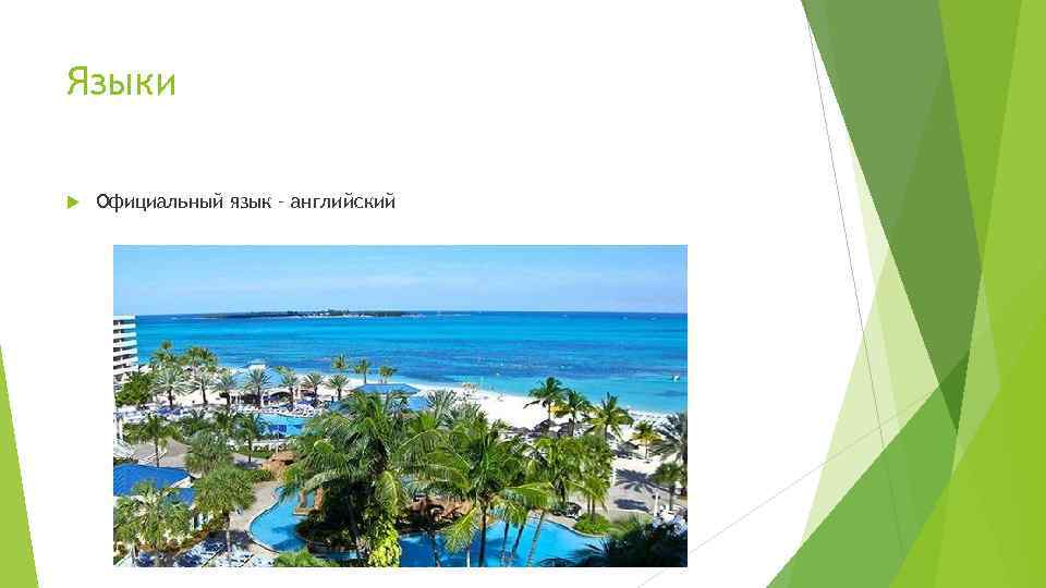 Языки Официальный язык – английский 