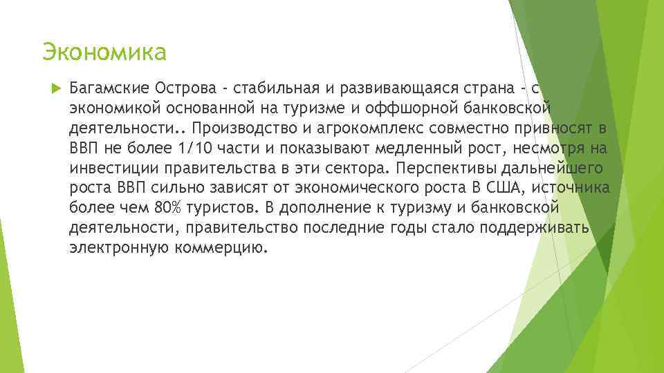 Экономика Багамские Острова - стабильная и развивающаяся страна - с экономикой основанной на туризме