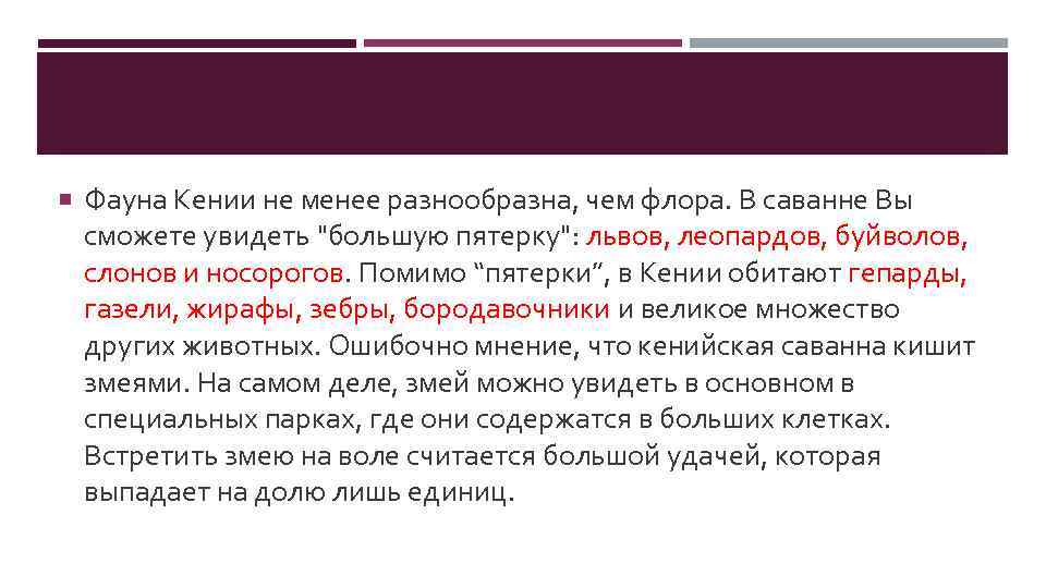  Фауна Кении не менее разнообразна, чем флора. В саванне Вы сможете увидеть 