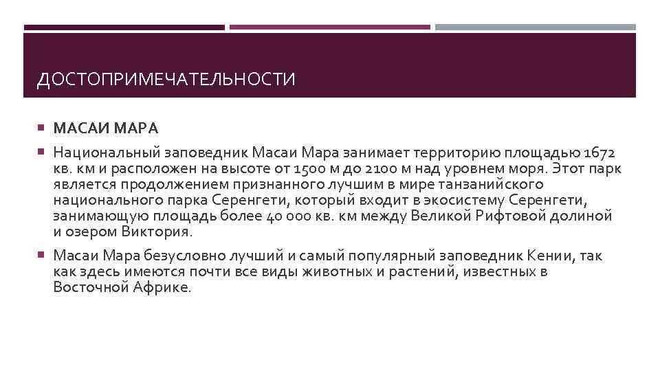 ДОСТОПРИМЕЧАТЕЛЬНОСТИ МАСАИ МАРА Национальный заповедник Масаи Мара занимает территорию площадью 1672 кв. км и