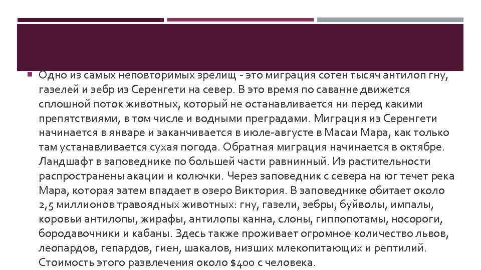  Одно из самых неповторимых зрелищ - это миграция сотен тысяч антилоп гну, газелей