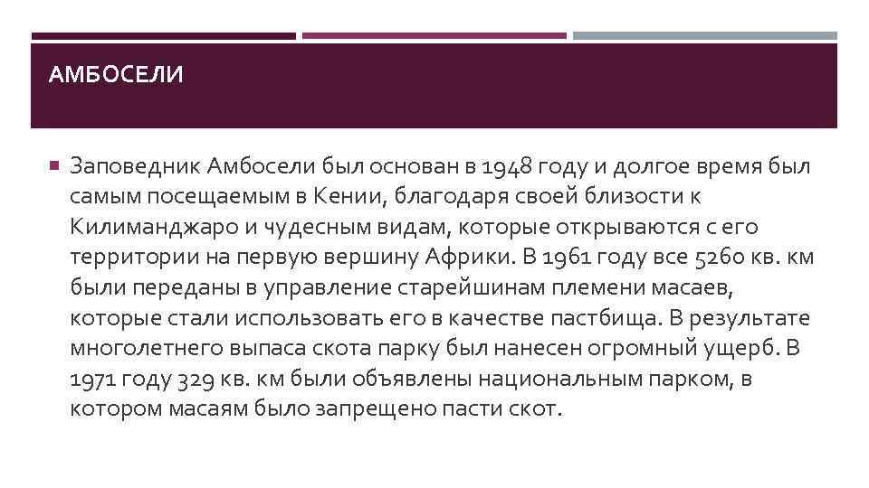 АМБОСЕЛИ Заповедник Амбосели был основан в 1948 году и долгое время был самым посещаемым