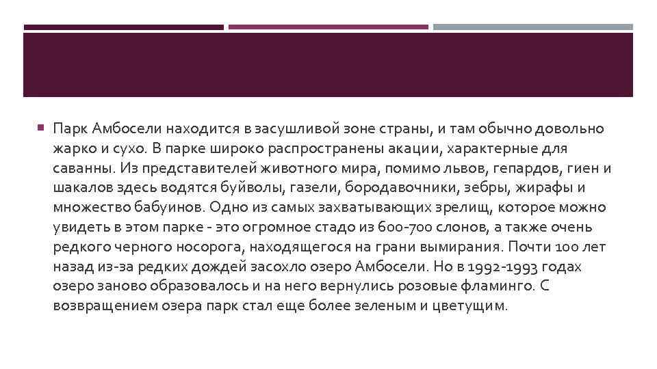  Парк Амбосели находится в засушливой зоне страны, и там обычно довольно жарко и