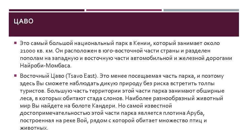 ЦАВО Это самый большой национальный парк в Кении, который занимает около 21000 кв. км.