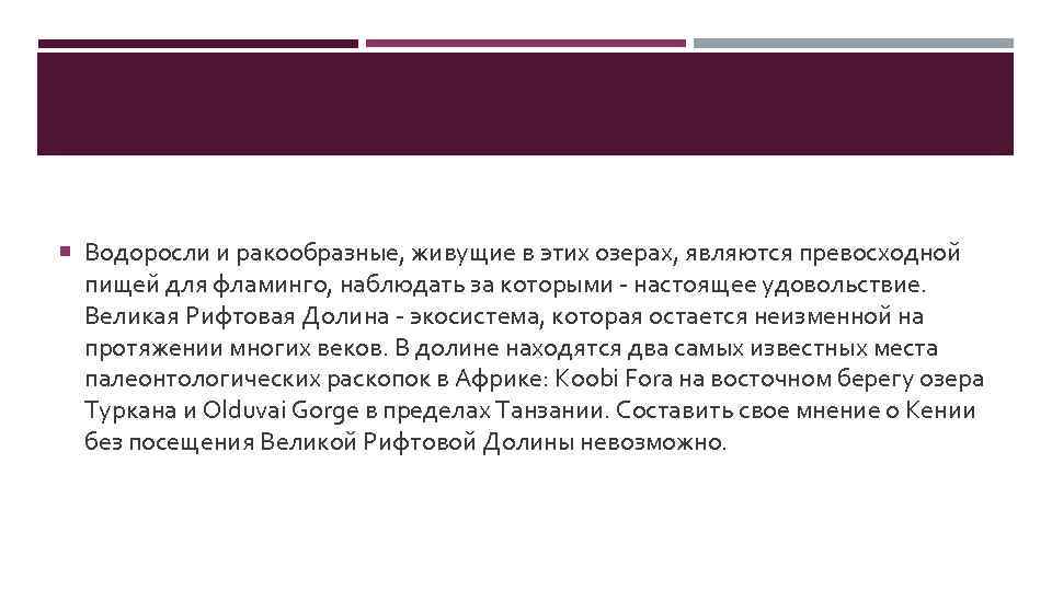  Водоросли и ракообразные, живущие в этих озерах, являются превосходной пищей для фламинго, наблюдать