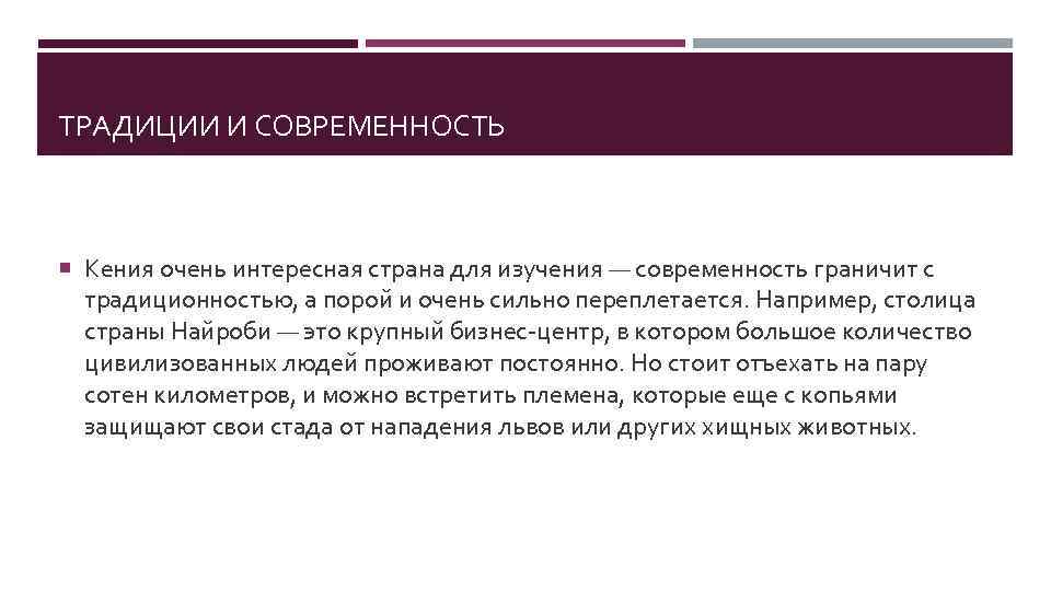 ТРАДИЦИИ И СОВРЕМЕННОСТЬ Кения очень интересная страна для изучения — современность граничит с традиционностью,