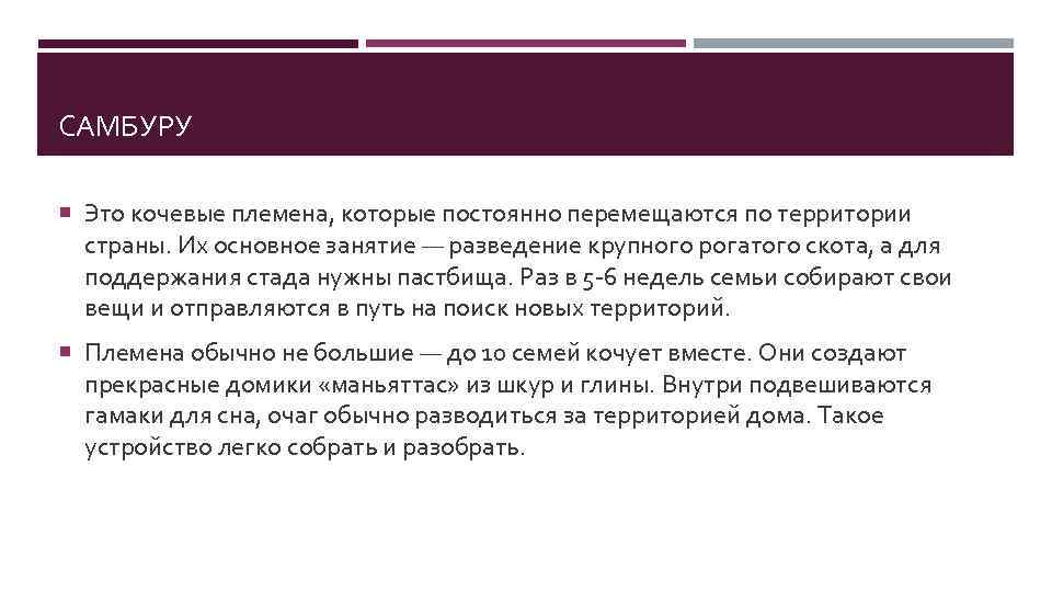 САМБУРУ Это кочевые племена, которые постоянно перемещаются по территории страны. Их основное занятие —