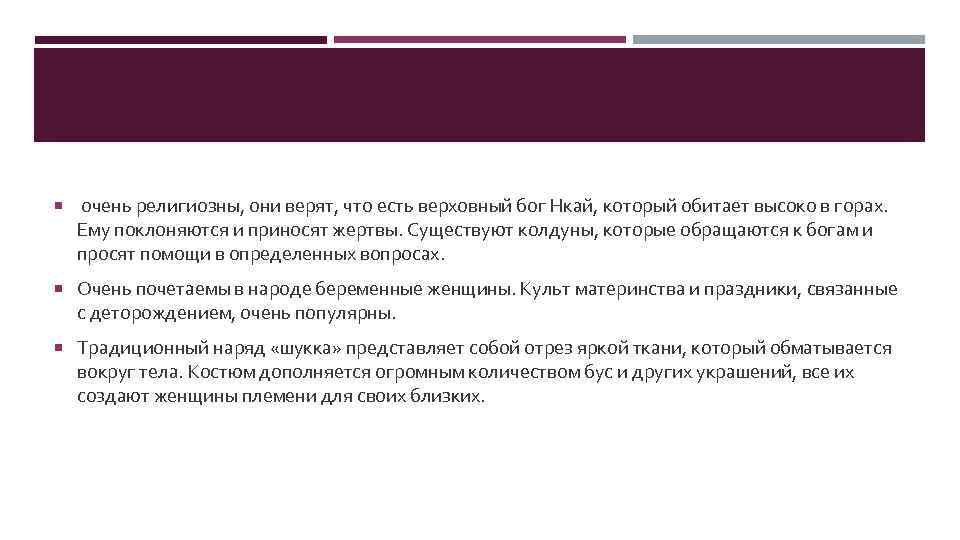  очень религиозны, они верят, что есть верховный бог Нкай, который обитает высоко в