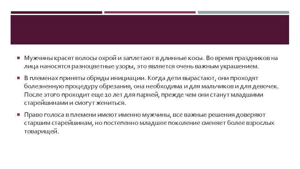  Мужчины красят волосы охрой и заплетают в длинные косы. Во время праздников на