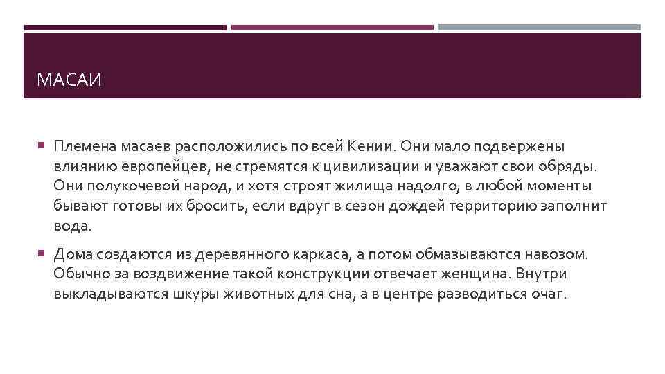 МАСАИ Племена масаев расположились по всей Кении. Они мало подвержены влиянию европейцев, не стремятся