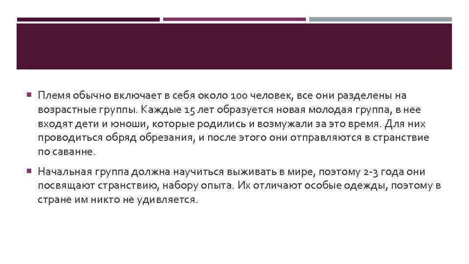  Племя обычно включает в себя около 100 человек, все они разделены на возрастные