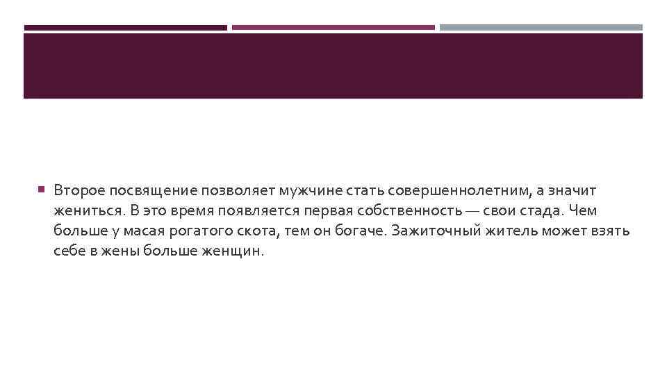  Второе посвящение позволяет мужчине стать совершеннолетним, а значит жениться. В это время появляется