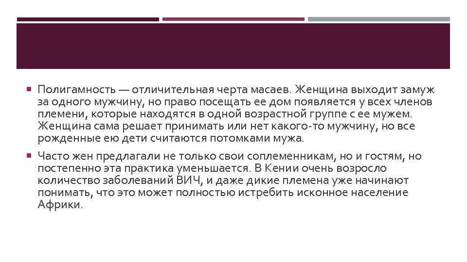  Полигамность — отличительная черта масаев. Женщина выходит замуж за одного мужчину, но право