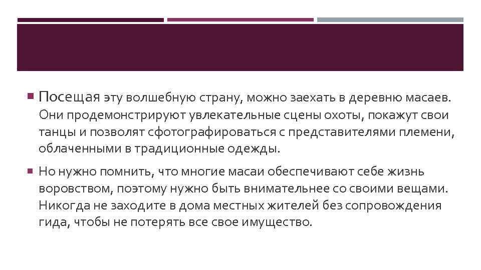  Посещая эту волшебную страну, можно заехать в деревню масаев. Они продемонстрируют увлекательные сцены