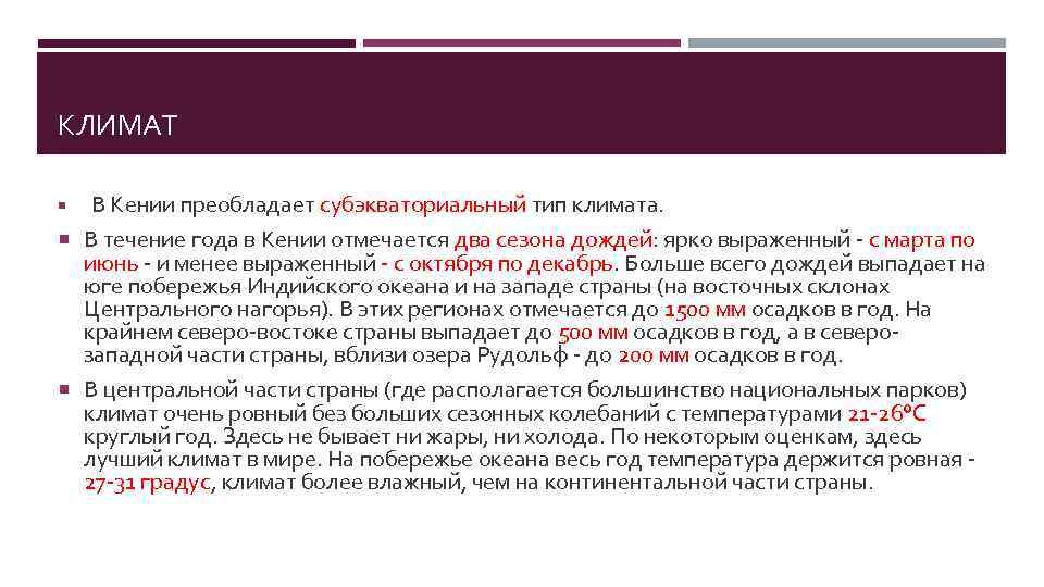 КЛИМАТ В Кении преобладает субэкваториальный тип климата. В течение года в Кении отмечается два