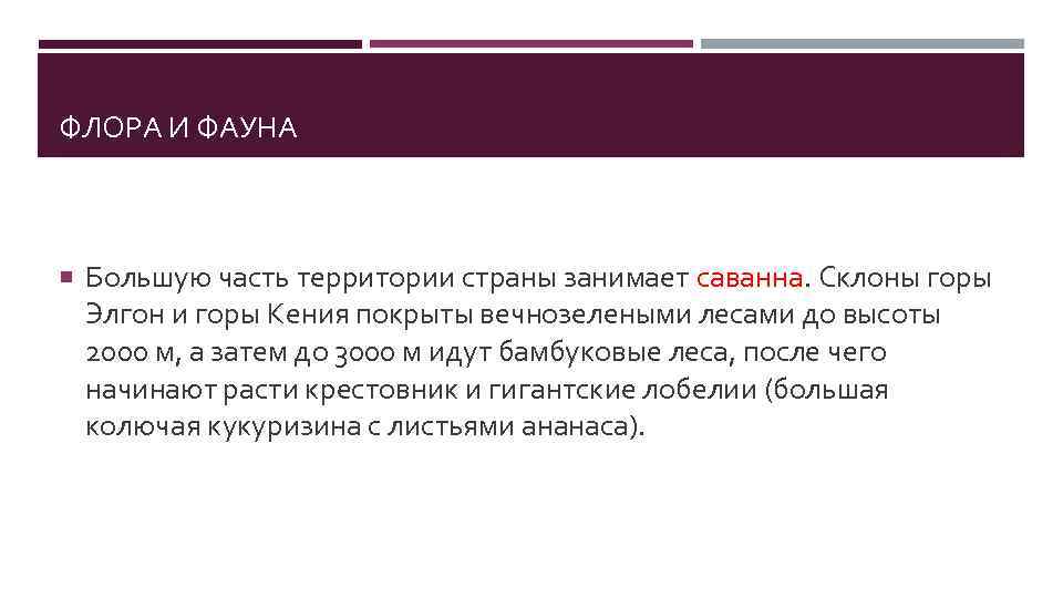 ФЛОРА И ФАУНА Большую часть территории страны занимает саванна. Склоны горы Элгон и горы