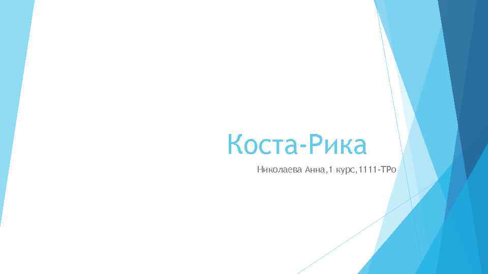 Коста-Рика Николаева Анна, 1 курс, 1111 -ТРо 