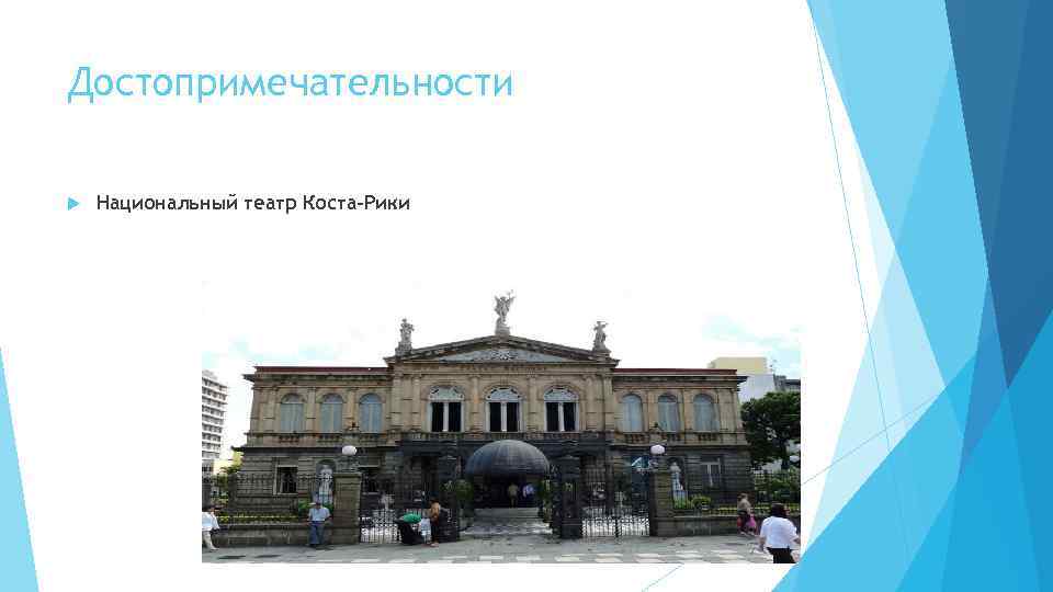 Достопримечательности Национальный театр Коста-Рики 