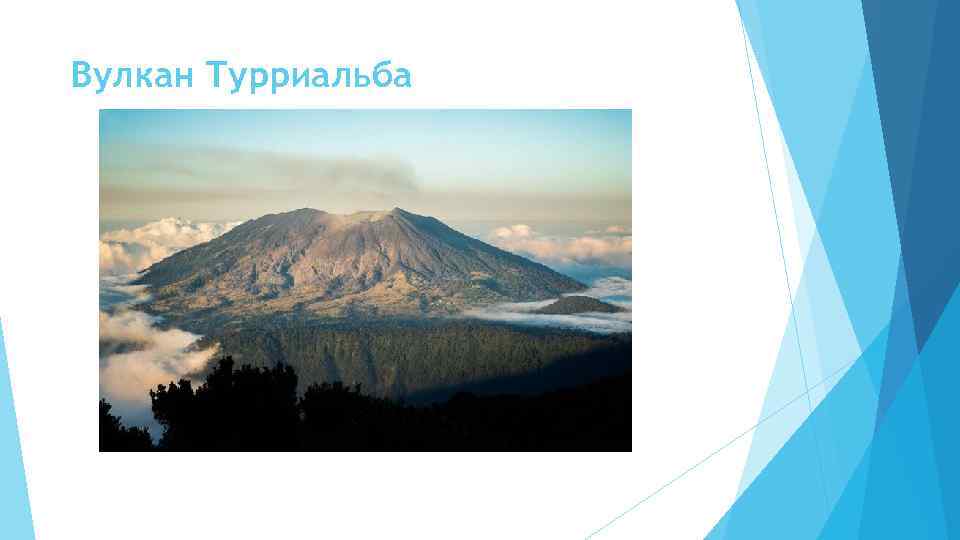  Вулкан Турриальба 
