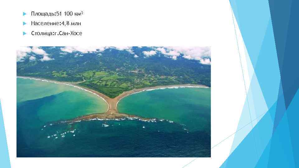  Площадь: 51 100 км² Население: 4, 8 млн Столица: г. Сан-Хосе 
