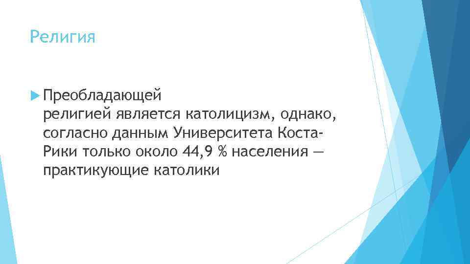 Религия Преобладающей религией является католицизм, однако, согласно данным Университета Коста. Рики только около 44,