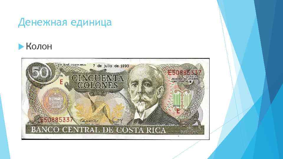 Денежная единица Колон 