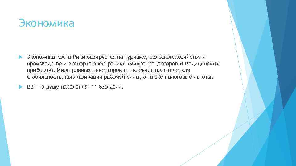 Экономика Коста-Рики базируется на туризме, сельском хозяйстве и производстве и экспорте электроники (микропроцессоров и