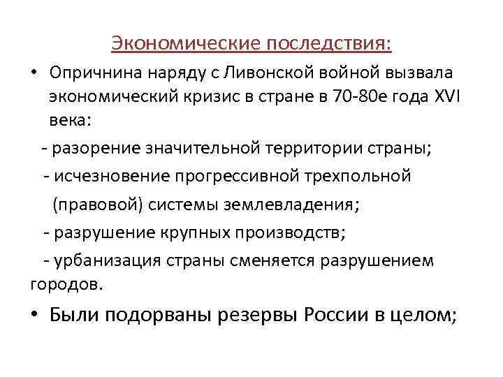 Экономические последствия: • Опричнина наряду с Ливонской войной вызвала экономический кризис в стране в