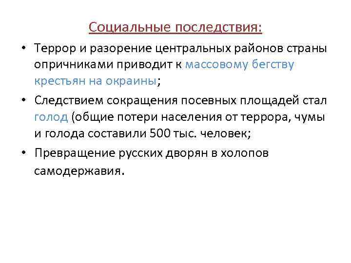 Социальные последствия: • Террор и разорение центральных районов страны опричниками приводит к массовому бегству