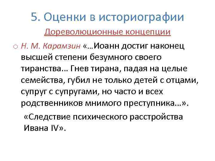 5. Оценки в историографии Дореволюционные концепции o Н. М. Карамзин «…Иоанн достиг наконец высшей