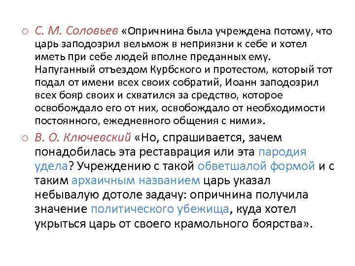 o С. М. Соловьев «Опричнина была учреждена потому, что царь заподозрил вельмож в неприязни