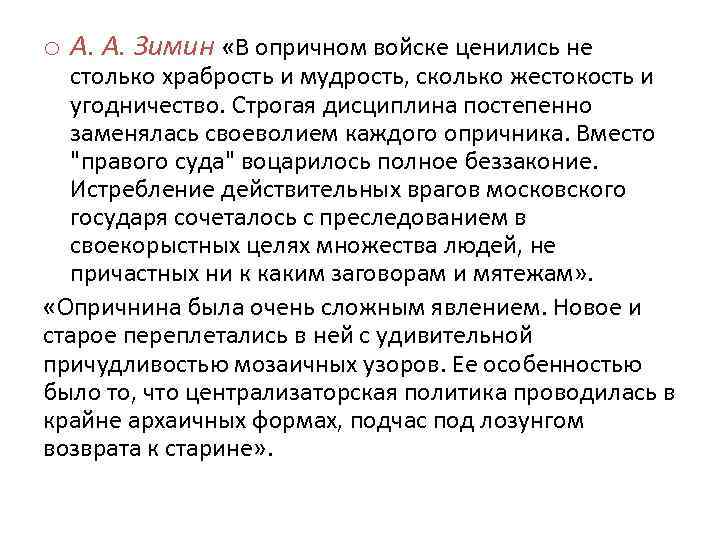 o А. А. Зимин «В опричном войске ценились не столько храбрость и мудрость, сколько