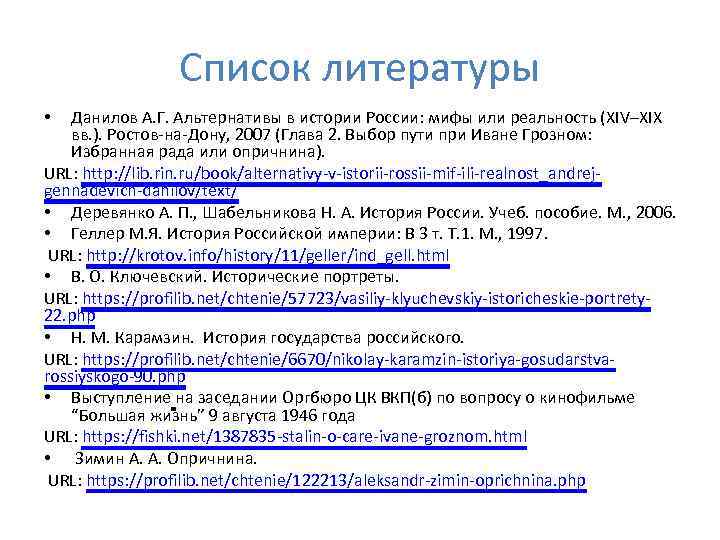 Список литературы Данилов А. Г. Альтернативы в истории России: мифы или реальность (XIV–XIX вв.